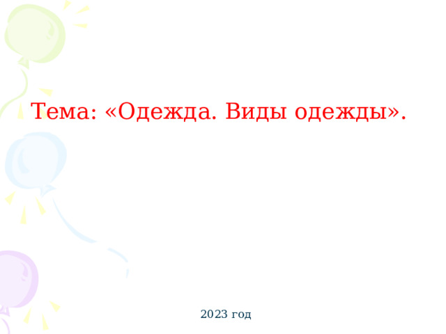Тема: «Одежда. Виды одежды».   2023 год 