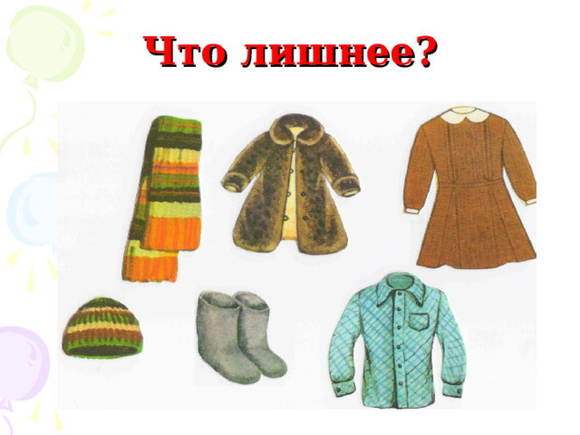 Что лишнее? 