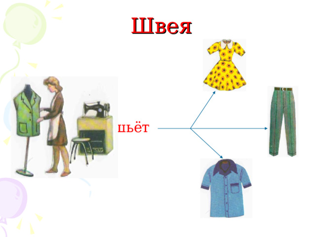  Швея  шьёт 