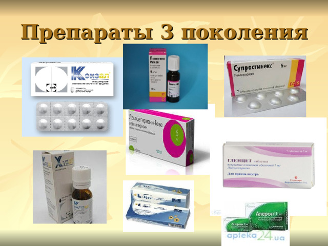 Препараты 3 поколения 