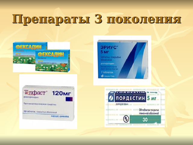 Препараты 3 поколения  