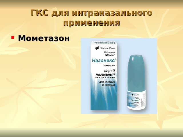 ГКС для интраназального применения Мометазон 