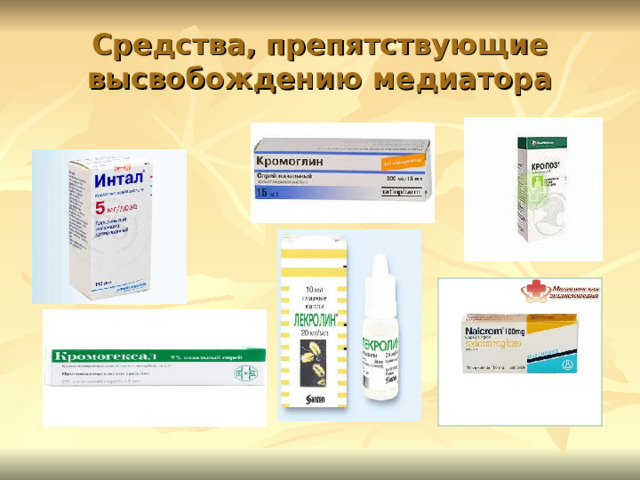 Средства, препятствующие высвобождению медиатора 