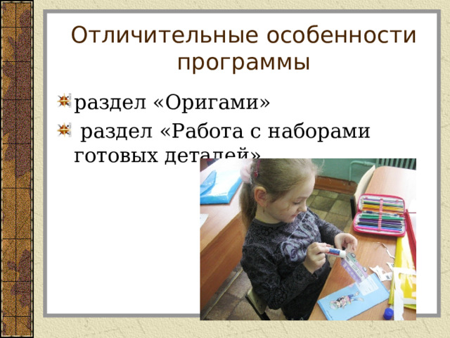 Отличительные особенности программы раздел «Оригами»   раздел «Работа с наборами готовых деталей» 