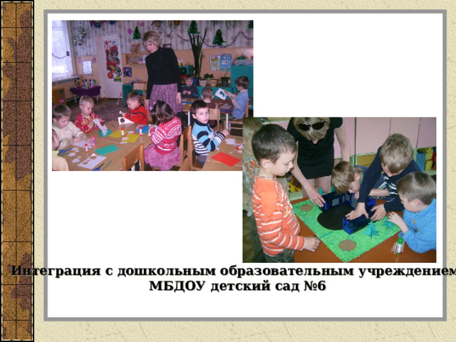 Интеграция с дошкольным образовательным учреждением МБДОУ детский сад №6 