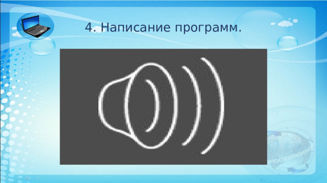 4. Написание программ. 