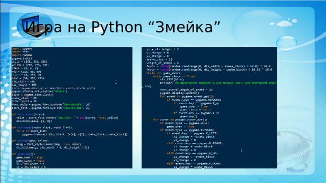 Игра на Python “Змейка” 