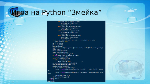 Игра на Python “Змейка” 