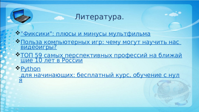 Литература. 