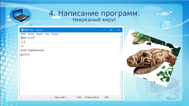 4. Написание программ.  Невредный вирус 