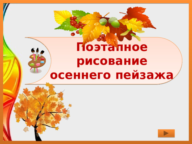 Поэтапное рисование осеннего пейзажа 
