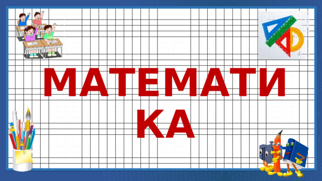 МАТЕМАТИКА 