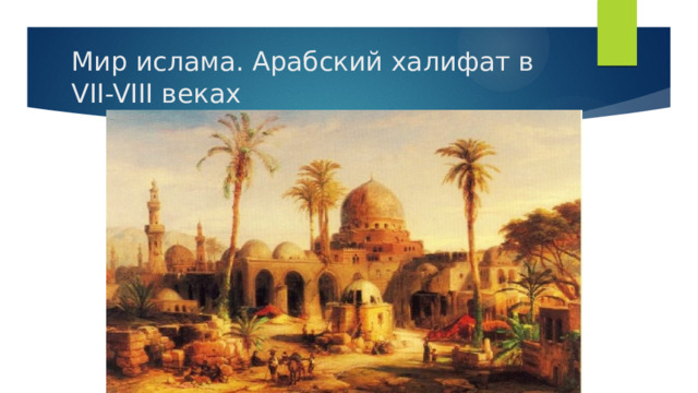 Мир ислама. Арабский халифат в VII-VIII веках 