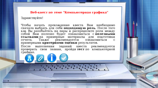 Веб-квест по теме 