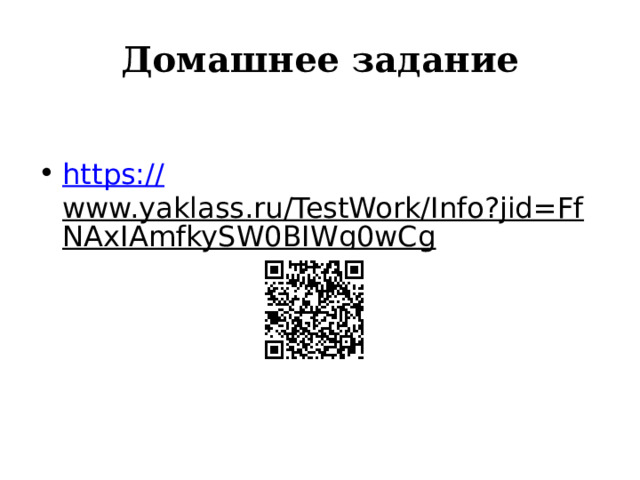 Домашнее задание https:// www.yaklass.ru/TestWork/Info?jid=FfNAxIAmfkySW0BIWg0wCg  