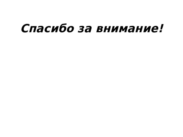 Спасибо за внимание!   