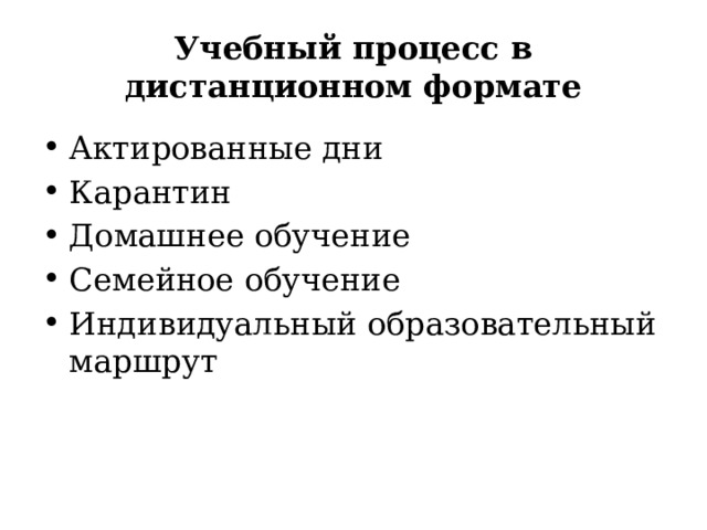 Учебный процесс в дистанционном формате Актированные дни Карантин Домашнее обучение Семейное обучение Индивидуальный образовательный маршрут 
