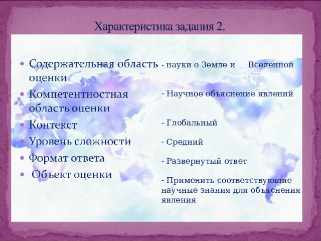 - науки о Земле и Вселенной  Научное объяснение явлений - Глобальный  Средний   Развернутый ответ   Применить соответствующие научные знания для объяснения явления  
