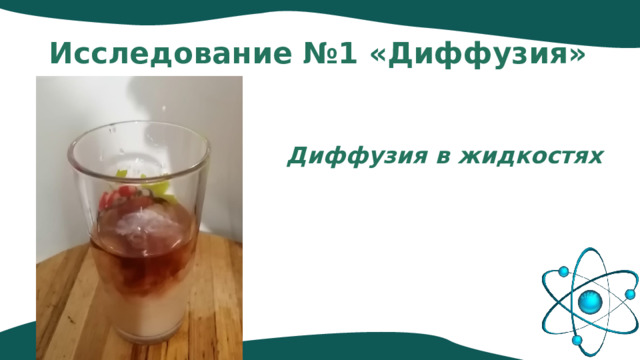 Исследование №1 «Диффузия» Диффузия в жидкостях 