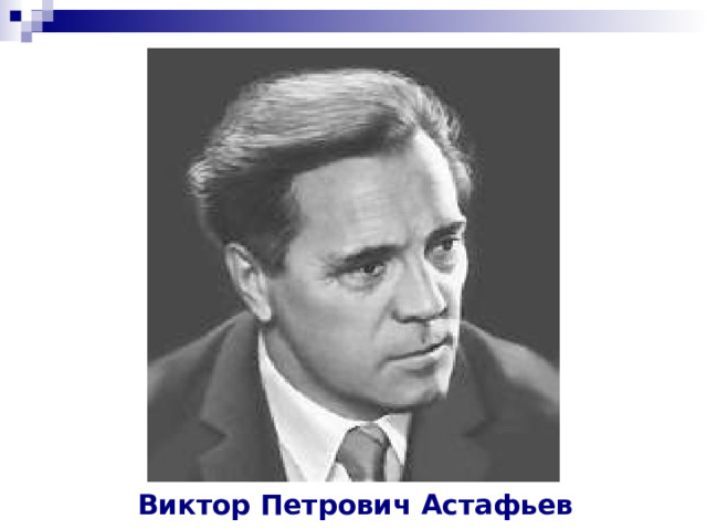 Виктор Петрович Астафьев 