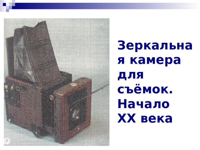 Зеркальная камера для съёмок. Начало XX века 