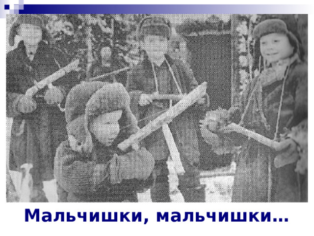 Мальчишки, мальчишки… 