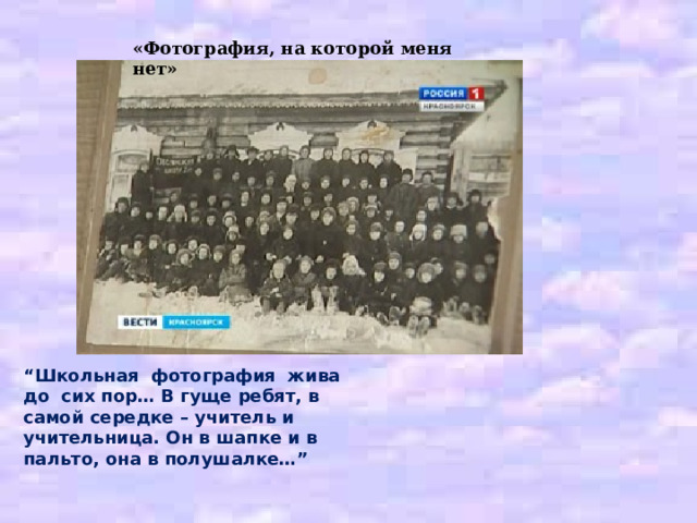 Каким предстает в описании учитель? Почему рассказчик не забыл ли лица, ни человека «до сих пор»?Почему в рассказе так много внимания уделяется учителю? Что сделал учитель для жителей деревни? Как относились к учителям в деревне? Учитель Какие чувства испытывает герой рассказа, рассматривая принесенную учителем фотографию, на которой его не было? Каким предстает перед читателем лирический герой Астафьева? 