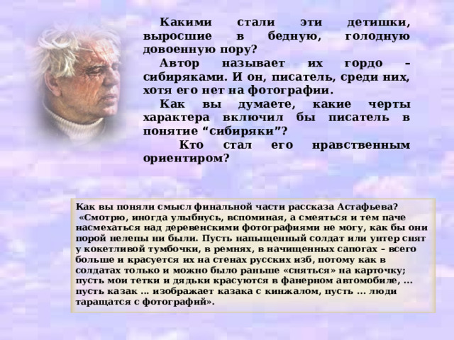 «Фотография, на которой меня нет» “… бедновато одеты ребятишки. Зато как твердо держат они материю, прибитую к двум палкам. На материи написано каракулисто: «Овсянская нач.школа 1-й ступени»…” 