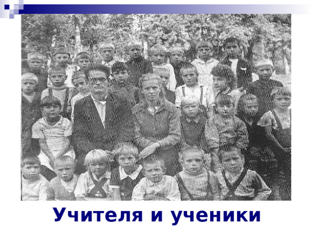 12 Игарская школа. В центре с книгой В.Астафьев «Деревенская фотография – своеобычная летопись нашего народа, настенная его история». 