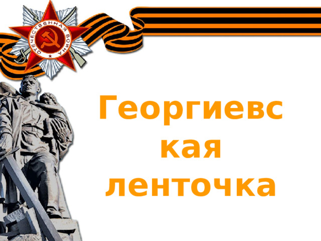 Георгиевская ленточка 