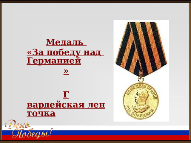 М едаль «За победу над Германией »  Г вардейская ленточка 
