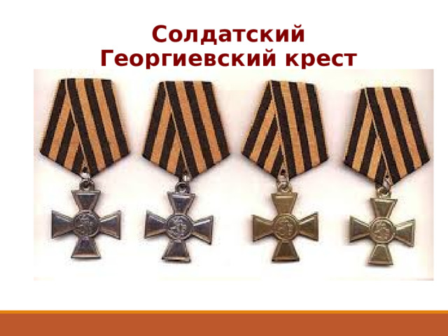 Солдатский Георгиевский крест 