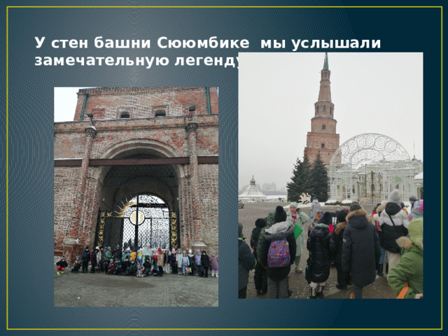 У стен башни Сююмбике мы услышали замечательную легенду 