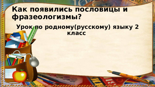 Как появились пословицы и фразеологизмы? Урок по родному(русскому) языку 2 класс   