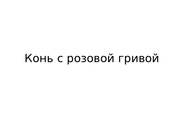 Конь с розовой гривой 