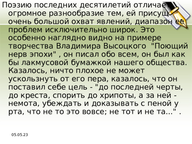 Поэзию последних десятилетий отличает огромное разнообразие тем, ей присущ очень большой охват явлений, диапазон ее проблем исключительно широк. Это особенно наглядно видно на примере творчества Владимира Высоцкого 