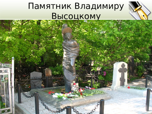 Памятник Владимиру Высоцкому 05.05.23 