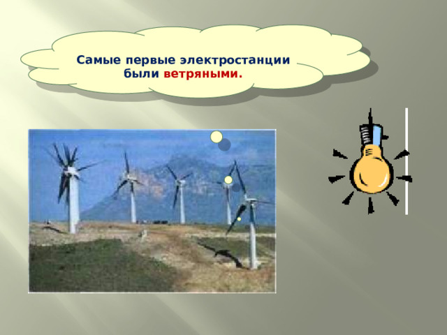  Самые первые электростанции были ветряными.  