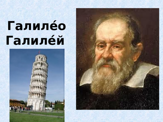 Галиле́о Галиле́й  