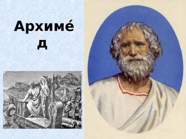 Архиме́д  