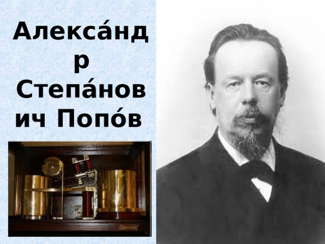 Алекса́ндр Степа́нович Попо́в  