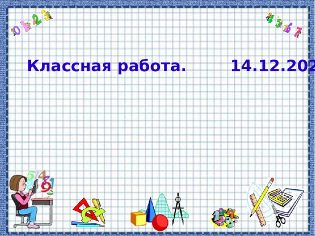 Классная работа. 14.12.2022 