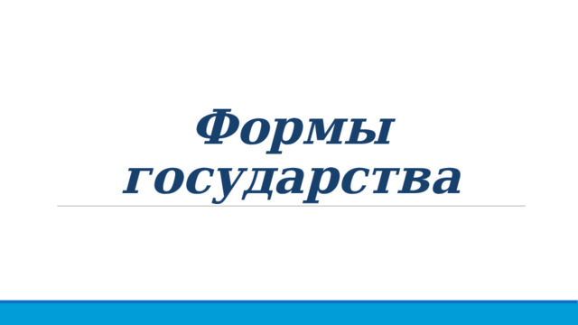 Формы государства 