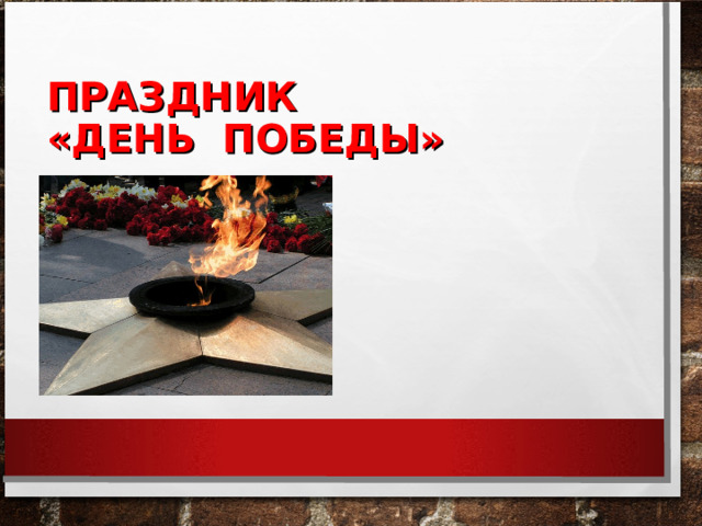  ПРАЗДНИК  «ДЕНЬ ПОБЕДЫ» 
