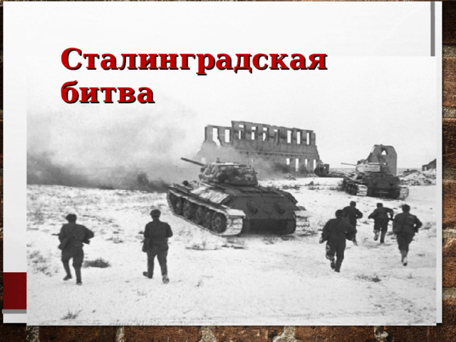 Сталинградская битва 