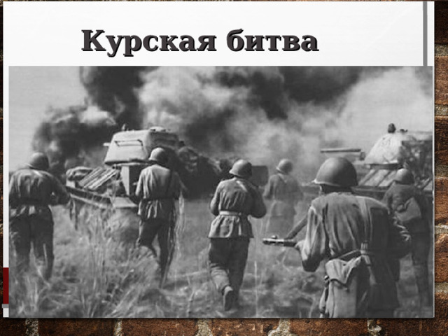 Курская битва 