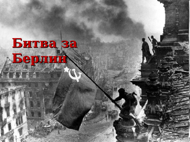 Битва за Берлин 