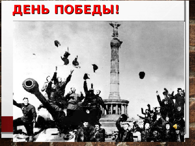  ДЕНЬ ПОБЕДЫ!   