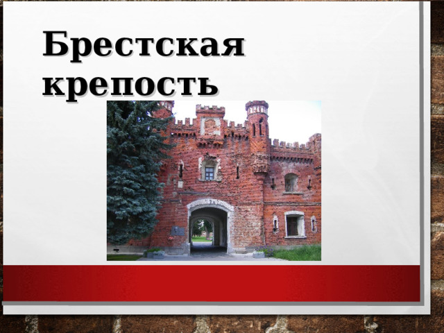 Брестская крепость 