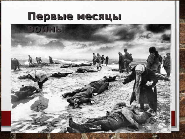 Первые месяцы войны 